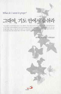 그대여, 기도 안에서 숨쉬라